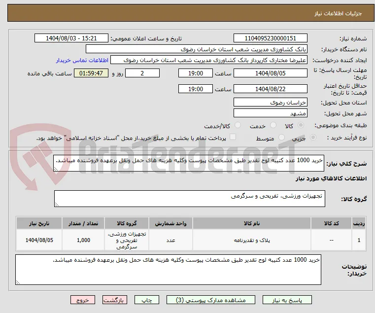 خرید 1000 عدد کتیبه لوح تقدیر طبق مشخصات پیوست وکلیه هزینه های حمل ونقل برعهده فروشنده میباشد.
