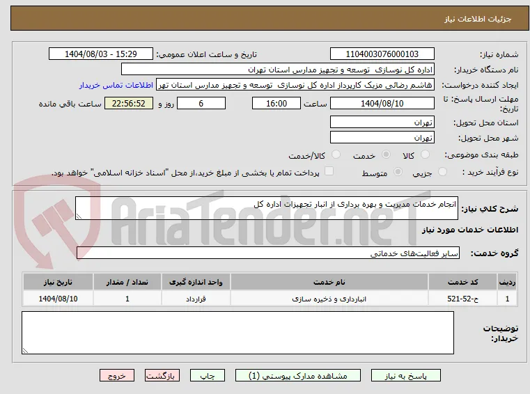 انجام خدمات مدیریت و بهره برداری از انبار تجهیزات اداره کل