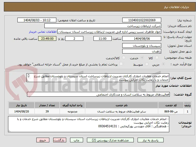 انجام خدمات معاینات ادواری کارکنان مدیریت ارتباطات زیرساخت استان سیستان و بلوچستان مطابق شرح خدمات و با رعایت نکات اجرایی پیوست
