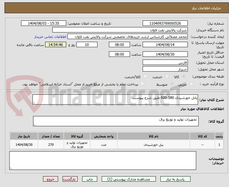 پانل خورشیدی 580-600 طبق شرح پیوست