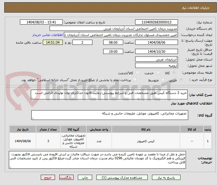 خرید 3 دستگاه کیس طبق مشخصات فنی و شرایط پیوستی-رعایت قانون حداکثری توان تولیدی الزامی است