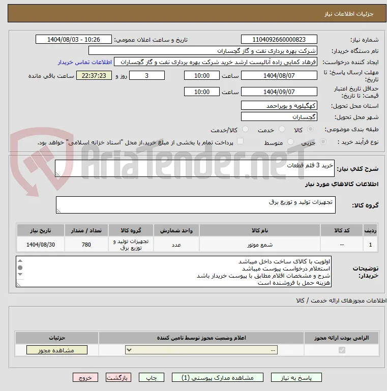 خرید 3 قلم قطعات
