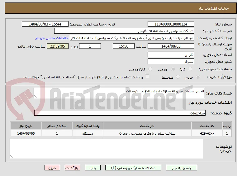انجام عملیات محوطه سازی اداره منابع آب لارستان 
