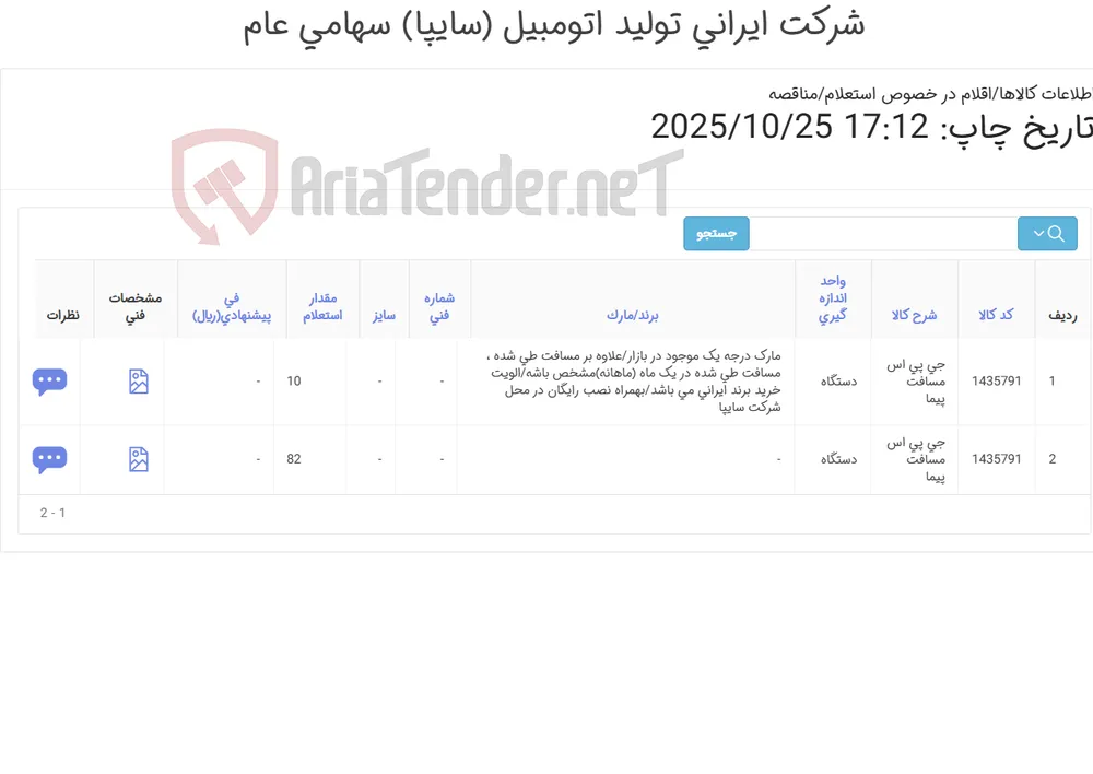 جی پی اس مسافت پیما (نرم افزار ایرانی)(تحویل فوری