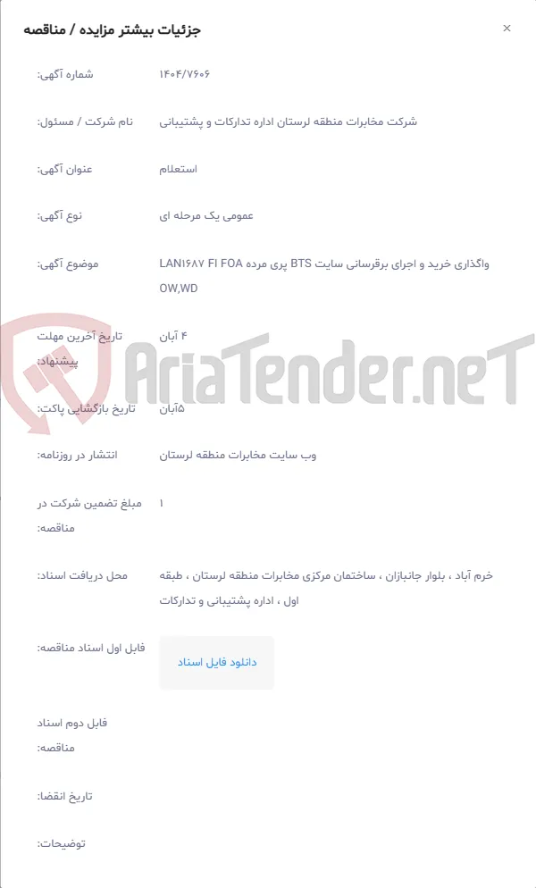واگذاری خرید و اجرای برقرسانی سایت BTS پری مرده LAN1687 FI FOA OW,WD