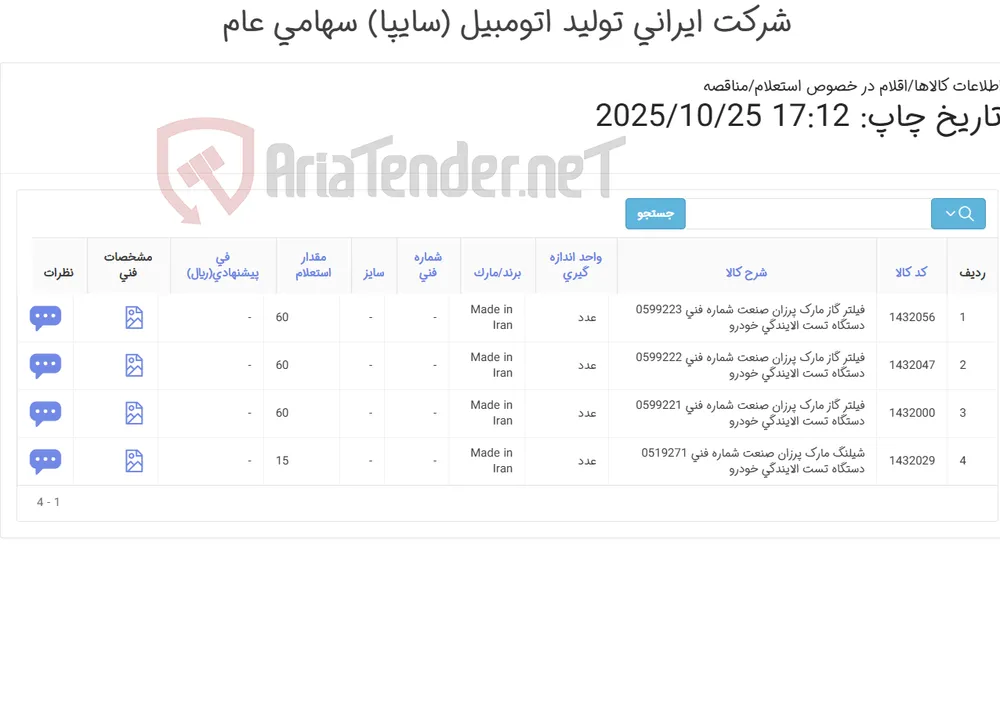 تأمین اقلام یدکی دستگاه تست الایندگی خودرو