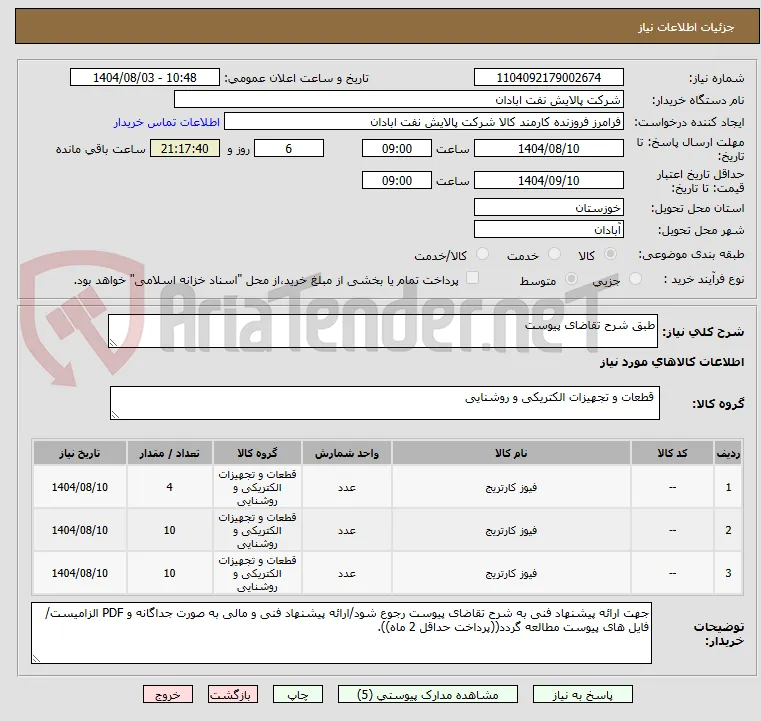 طبق شرح تقاضای پیوست