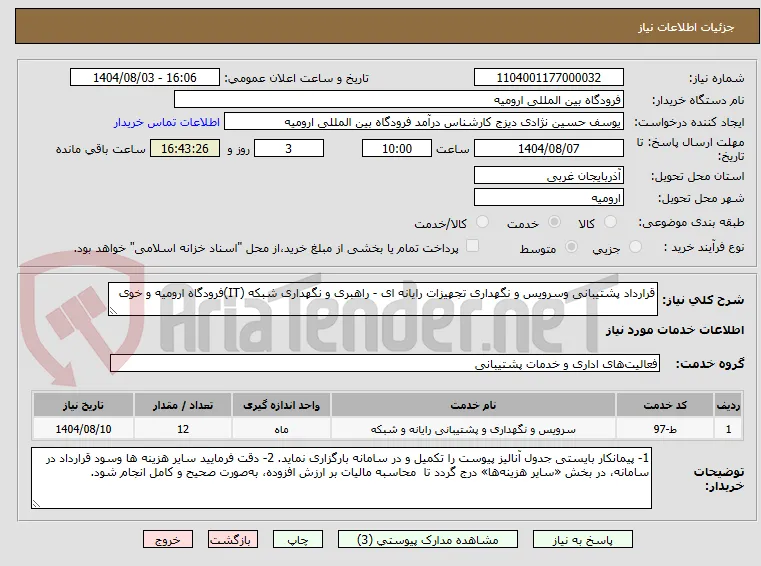 قرارداد پشتیبانی وسرویس و نگهداری تجهیزات رایانه ای - راهبری و نگهداری شبکه (IT)فرودگاه ارومیه و خوی