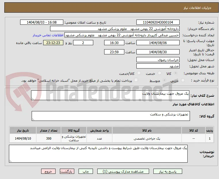 پک عروق جهت بیمارستان ولایت