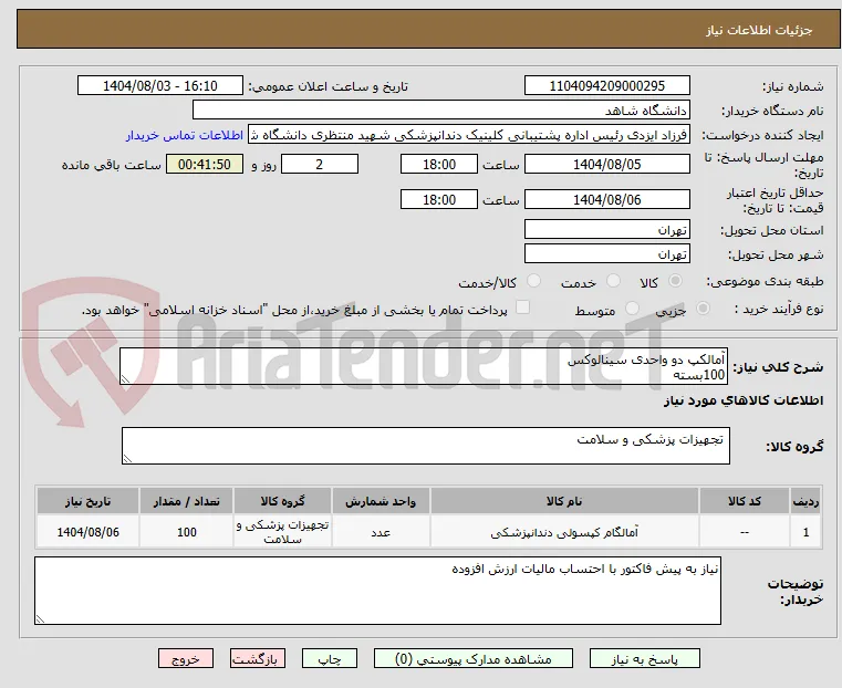 آمالکپ دو واحدی سینالوکس
100بسته