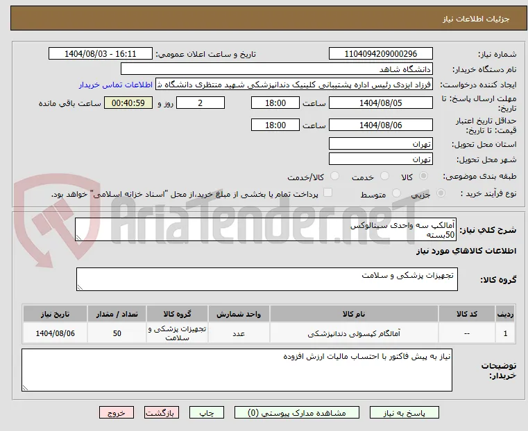 آمالکپ سه واحدی سینالوکس
50بسته