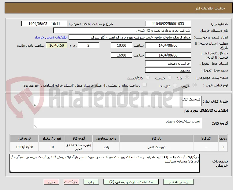 کیوسک تلفن