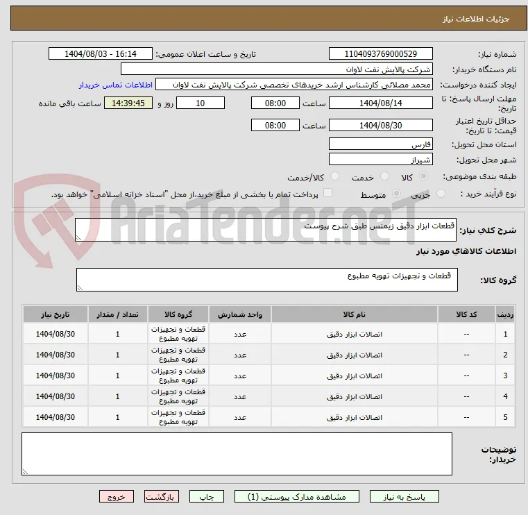 قطعات ابزار دقیق زیمنس طبق شرح پیوست