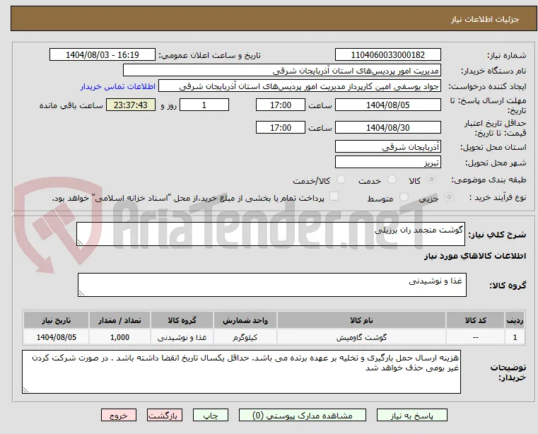 گوشت منجمد ران برزیلی