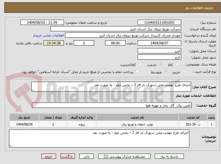 اجرای طرح نهضت ملی شهرک ناز فاز 2 – بخش دوم - به صورت نقد