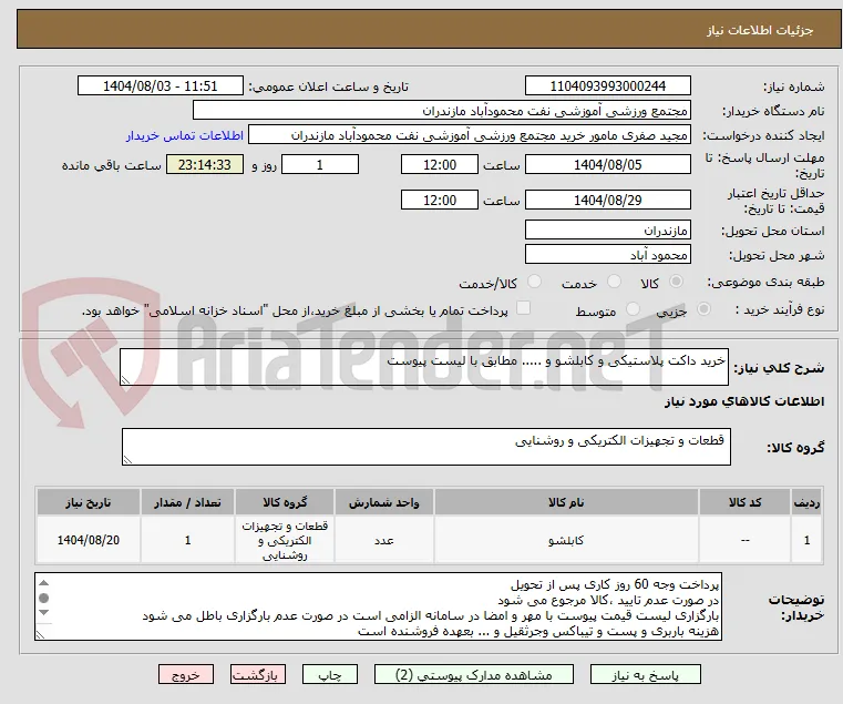 خرید داکت پلاستیکی و کابلشو و ..... مطابق با لیست پیوست