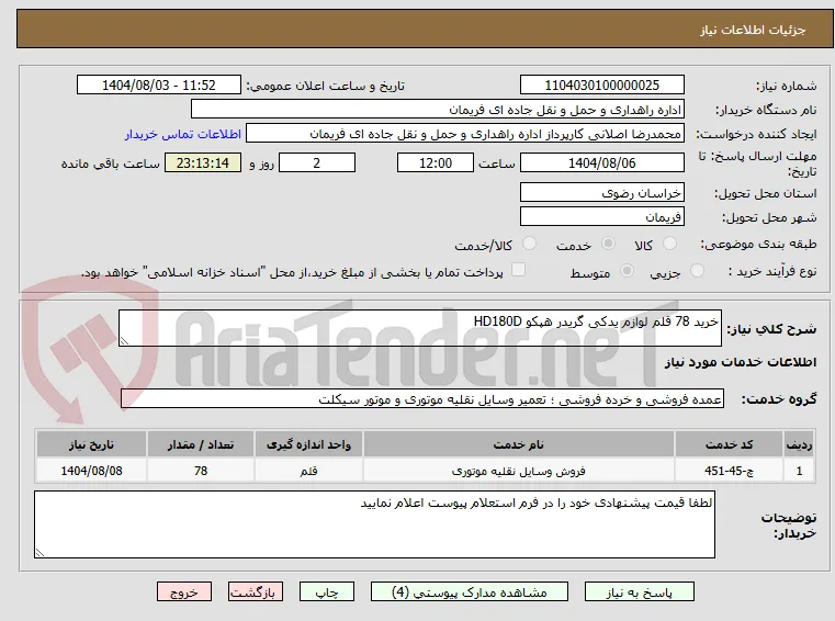 خرید 78 قلم لوازم یدکی گریدر هپکو HD180D