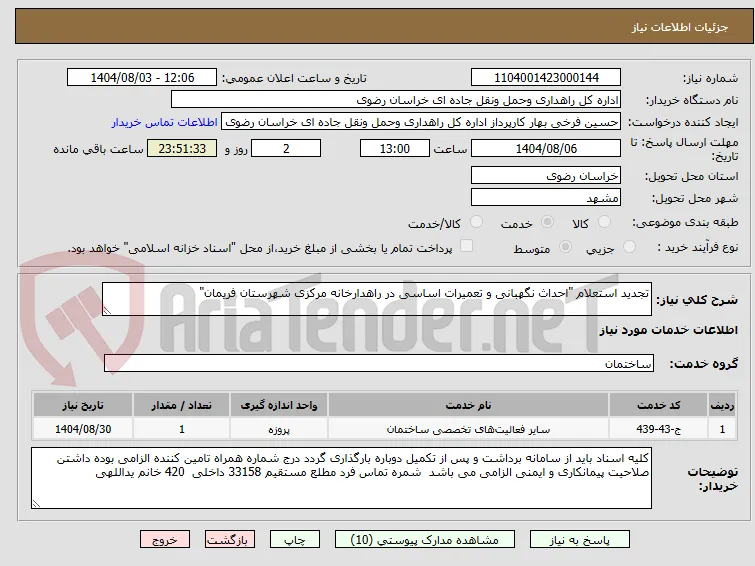 تجدید استعلام "احداث نگهبانی و تعمیرات اساسی در راهدارخانه مرکزی شهرستان فریمان"