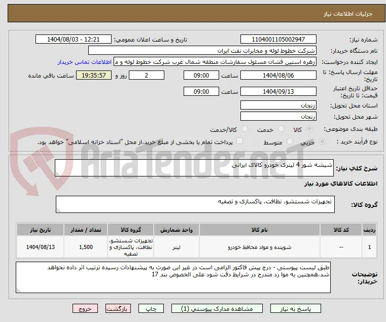 شیشه شور 4 لیتری خودرو کالای ایرانی