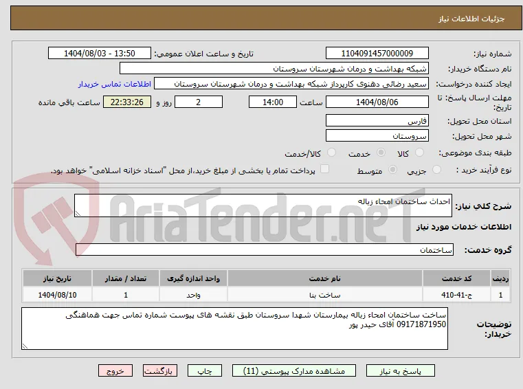 احداث ساختمان امحاء زباله