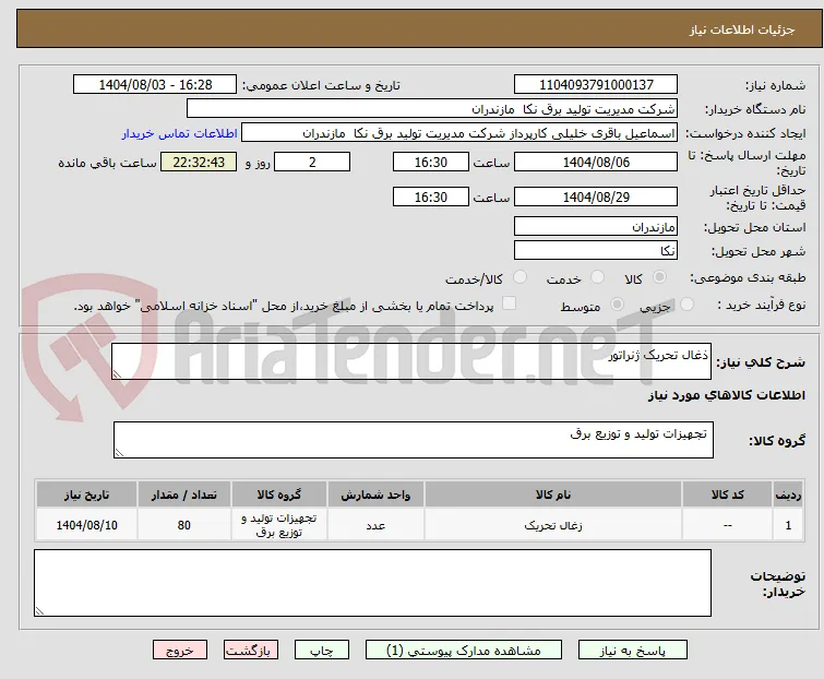 ذغال تحریک ژنراتور