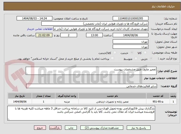 تعمیر ماژول طبق مشخصات پیوست