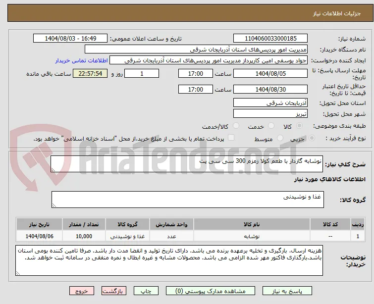 نوشابه گازدار با طعم کولا زمزم 300 سی سی پت