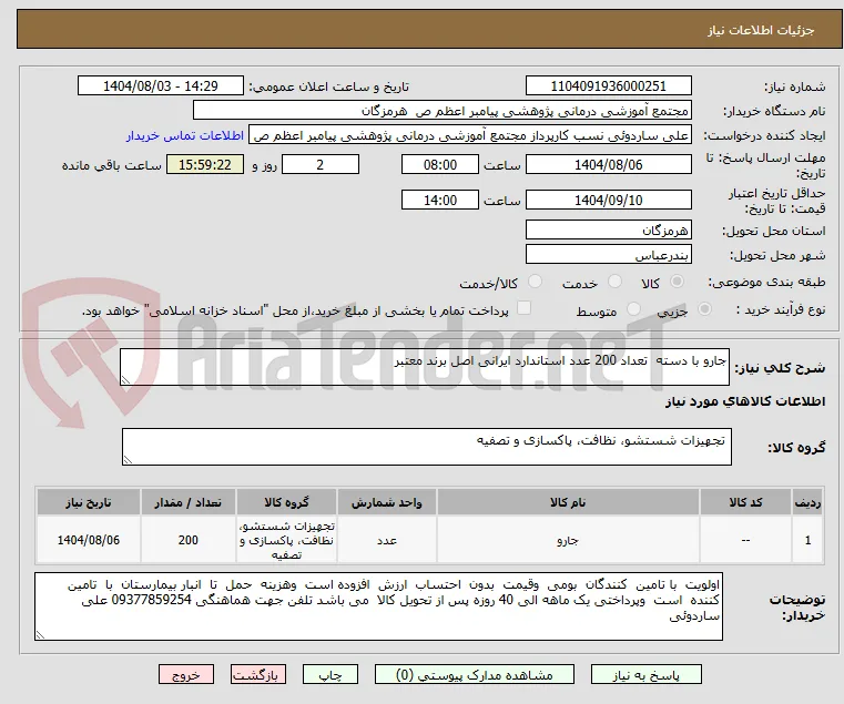 جارو با دسته  تعداد 200 عدد استاندارد ایرانی اصل برند معتبر 