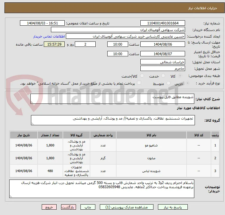 شوینده مطابق فایل پیوست 