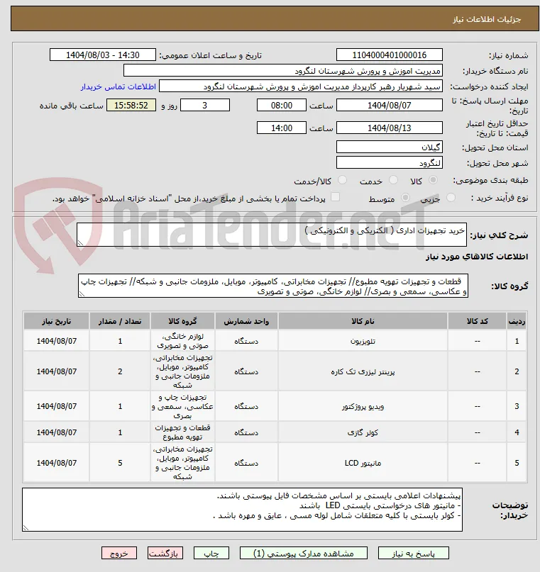 خرید تجهیزات اداری ( الکتریکی و الکترونیکی )