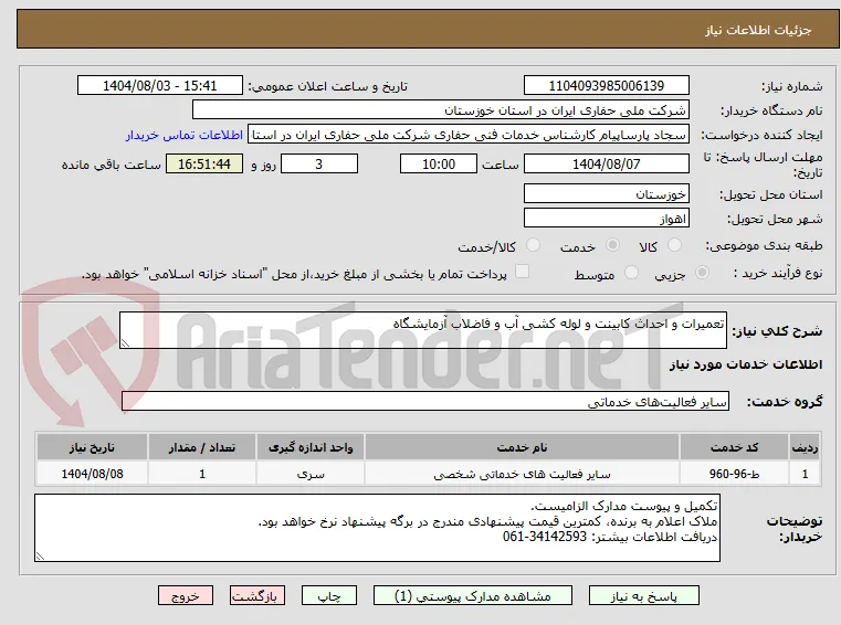 تعمیرات و احداث کابینت و لوله کشی آب و فاضلاب آزمایشگاه 