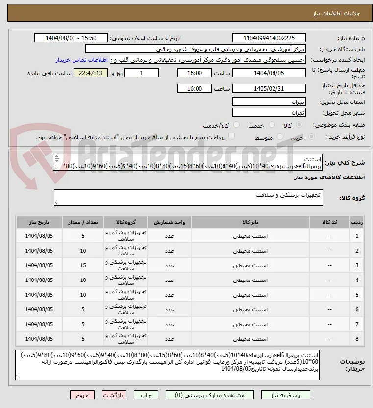 استنت پریفرالselfدرسایزهای40*10(5عدد)40*8(10عدد)60*8(15عدد)80*8(10عدد)40*9(5عدد)60*9(10عدد)80*9(5عدد) 60*10(5عدد)-دریافت تاییدیه از