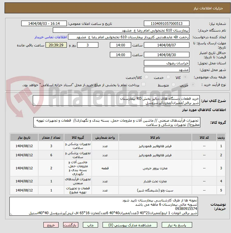 خرید قطعات دستگاه های دیالیز بخش RO بیمارستان
شیر برقی/ممبران/مخزن/پرشروسل