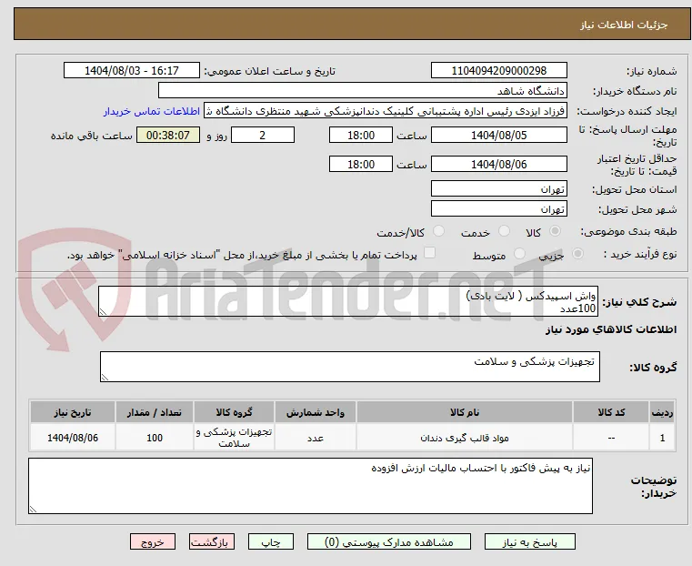 واش اسپیدکس ( لایت بادی)
100عدد