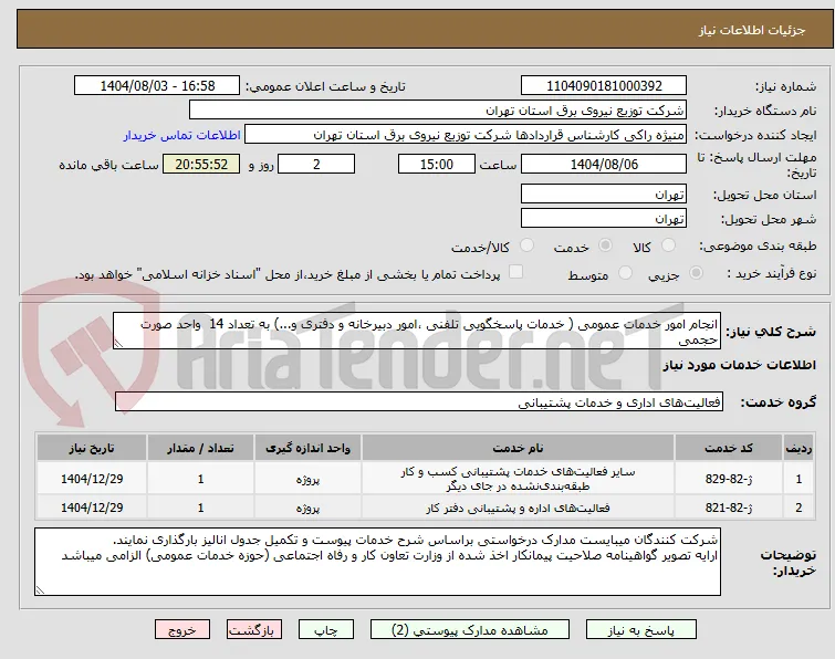 انجام امور خدمات عمومی ( خدمات پاسخگویی تلفنی ،امور دبیرخانه و دفتری و...) به تعداد 14  واحد صورت حجمی  