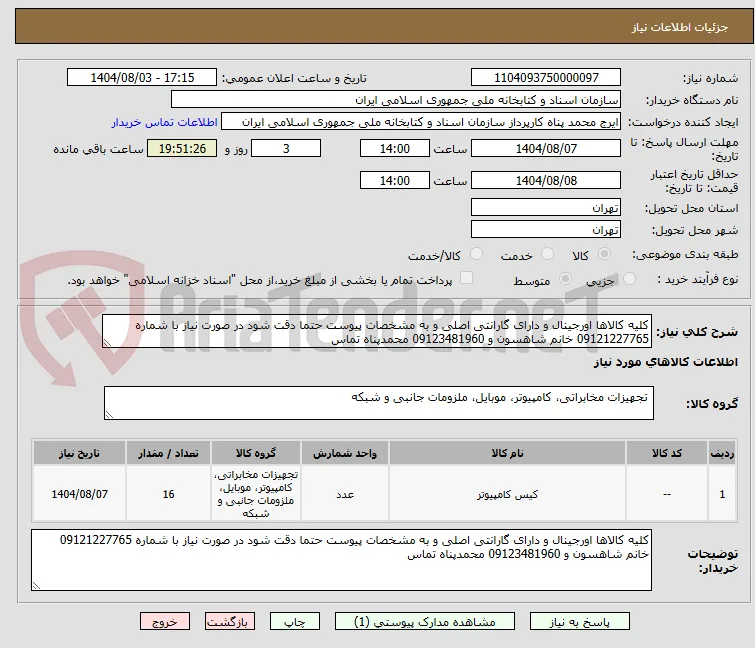 کلیه کالاها اورجینال و دارای گارانتی اصلی و به مشخصات پیوست حتما دقت شود در صورت نیاز با شماره 09121227765 خانم شاهسون و 09123481960 محمدپناه تماس 