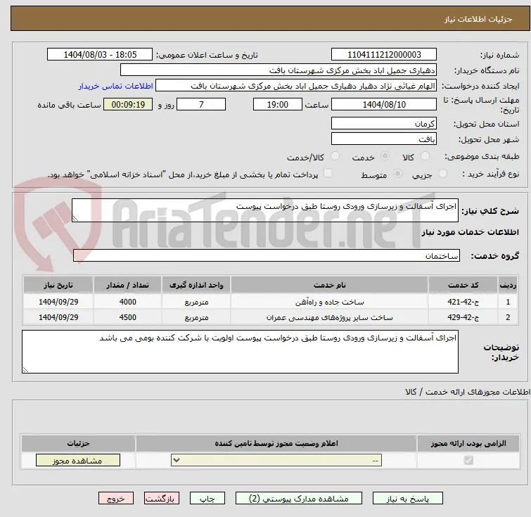 اجرای آسفالت و زیرسازی ورودی روستا طبق درخواست پیوست