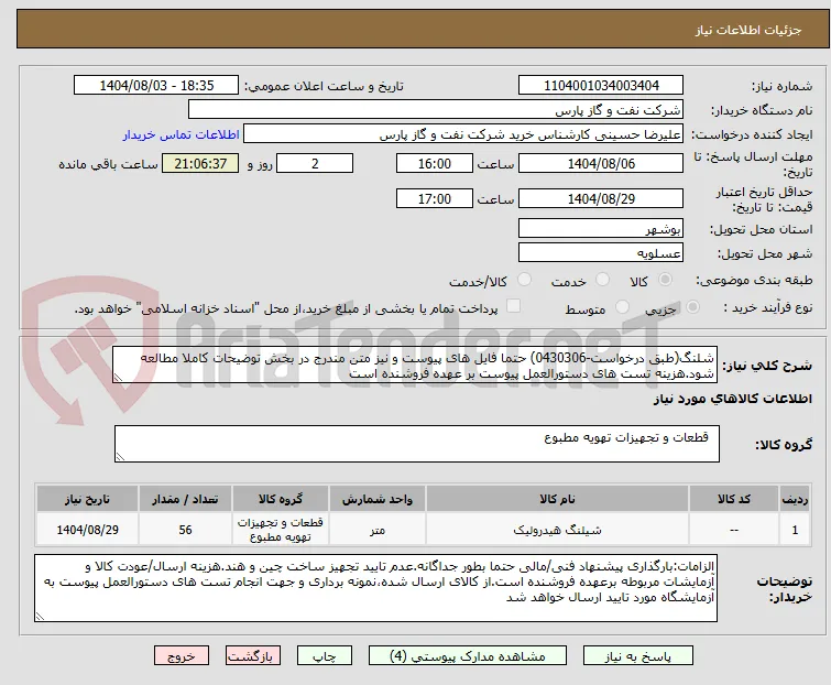 شلنگ(طبق درخواست-0430306) حتما فایل های پیوست و نیز متن مندرج در بخش توضیحات کاملا مطالعه شود.هزینه تست های دستورالعمل پیوست بر عهده فروشنده است	