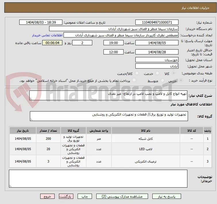 تهیه انواع کابل و لامپ و نصب لامپ در ارتفاع- غیر نقدی