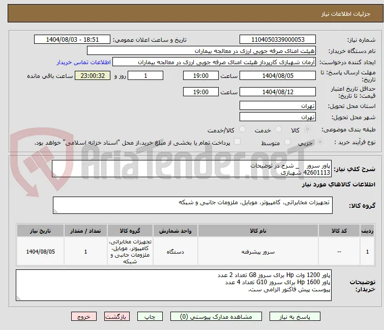 پاور سرور    _ شرح در توضیحات
42601113 شهبازی