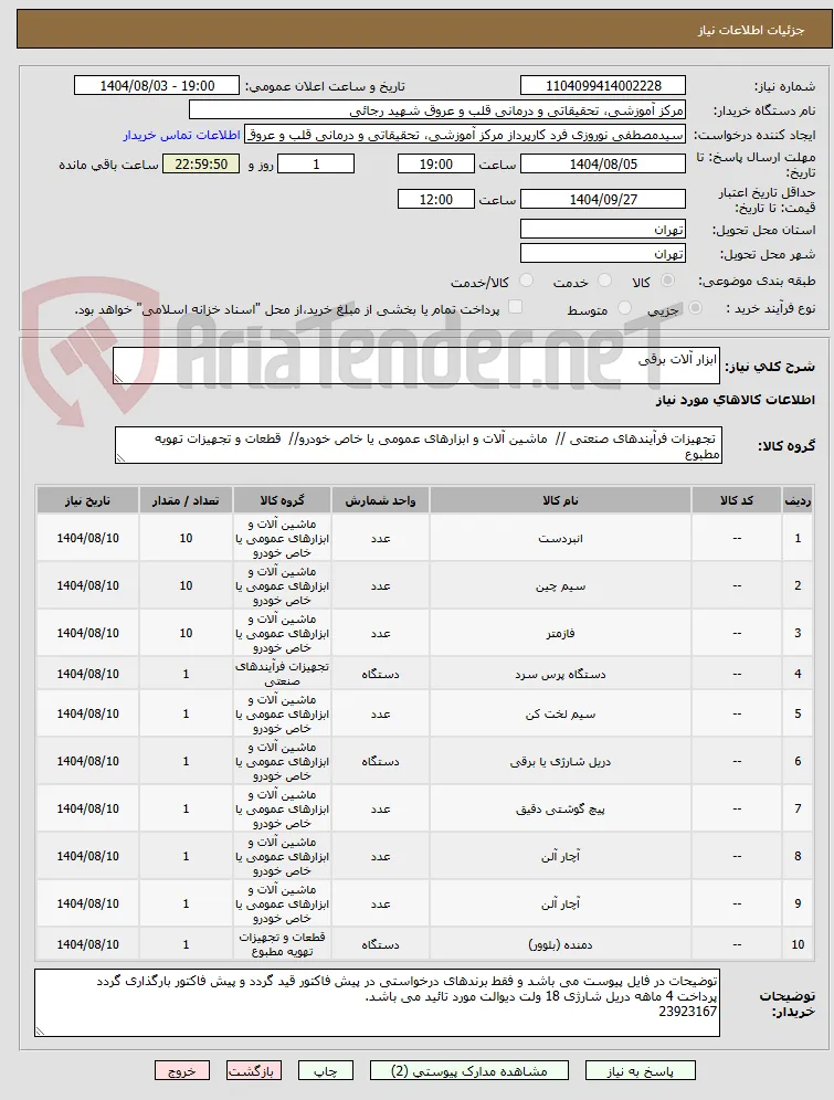 ابزار آلات برقی