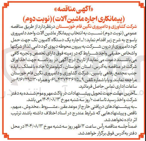 پیمانکاری اجاره ماشین آلات