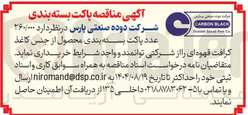 خرید  ۲۶۰/۰۰۰ عدد پاکت بسته بندی محصول از جنس کاغذ کرافت قهوه ای 