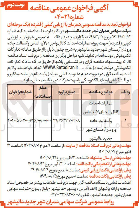 عملیات احداث کانال و اجرای لایه اساس و آسفالت جاده ورودی