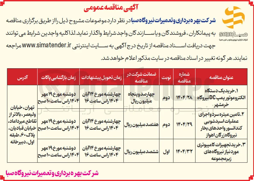 خرید تجهیزات کامپیوتری مورد نیاز نیروگاه های زیر مجموعه 