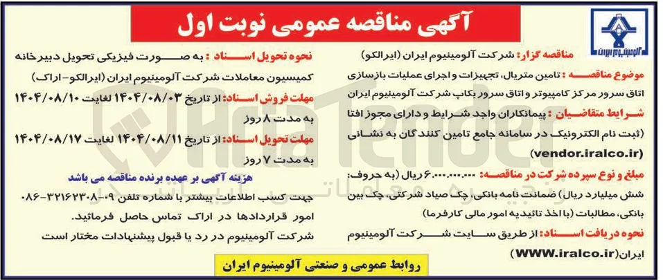 تامین متریال تجهیزات و اجرای عملیات بازسازی اتاق سرور مرکز کامپیوتر و اتاق سرور بکاپ 