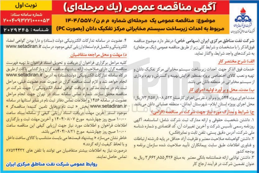 احداث زیرساخت سیستم مخابراتی مرکز تفکیک دانان بصورت ( PC ) 
