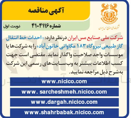 واگذاری احداث خط انتقال گاز طبیعی نیروگاه ۱۸۳ مگاواتی خاتون آباد