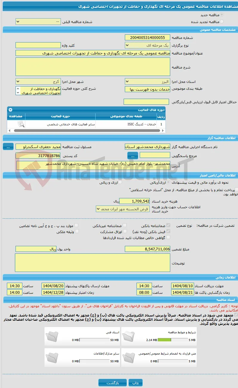 مناقصه عمومی یک مرحله ای نگهداری و حفاظت از تجهیزات اختصاصی شهری