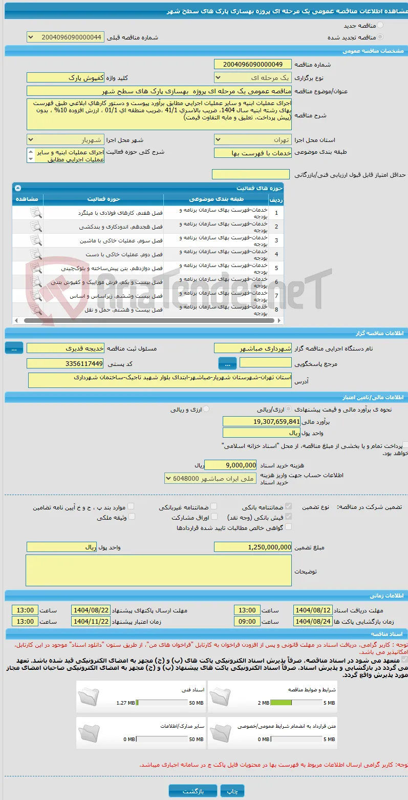 مناقصه عمومی یک مرحله ای پروژه  بهسازی پارک های سطح شهر